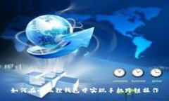 如何在小狐狸钱包中实现