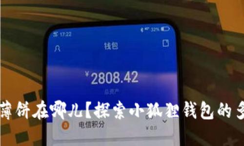 小狐狸钱包的薄饼在哪儿？探索小狐狸钱包的多元应用与功能