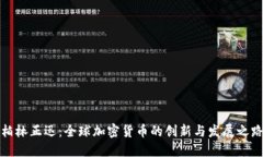 柏林正迅：全球加密货币