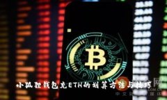 小狐狸钱包充ETH的划算方