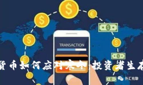 加密货币如何应对寒冬：投资者生存指南
