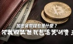 如何找回狐狸钱包丢失的